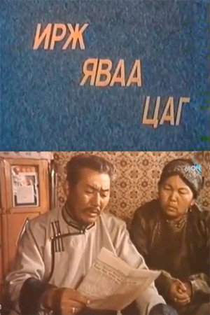 Ирж яваа цаг poszter