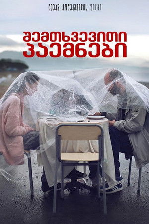 შემთხვევითი პაემნები