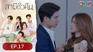 สามีชั่วคืน 1. évad Ep.17 17. epizód