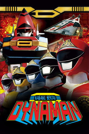 科学戦隊ダイナマン THE MOVIE poszter