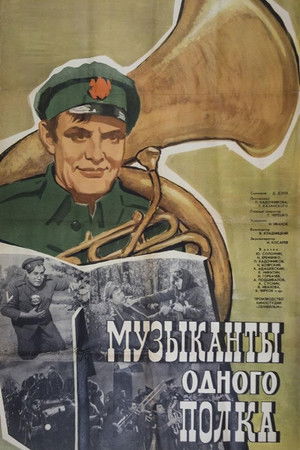 Музыканты одного полка poszter