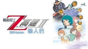 機動戦士ZガンダムII A New Translation 恋人たち háttérkép