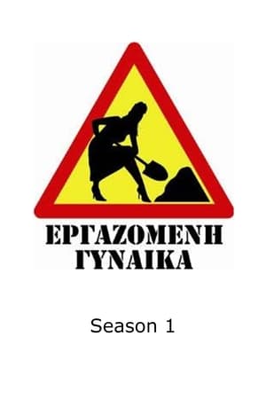 Εργαζόμενη Γυναίκα