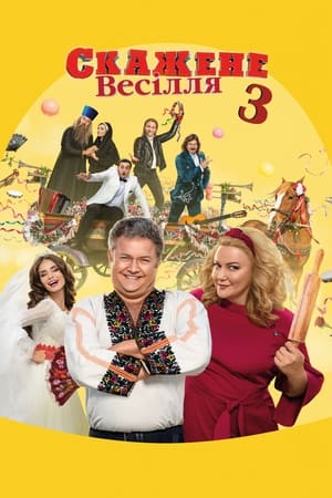 Скажене весілля 3 poszter