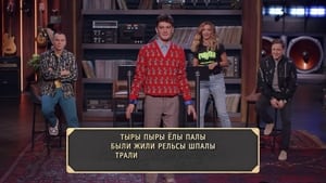 Студия СОЮЗ 3. évad Ep.37 37. epizód