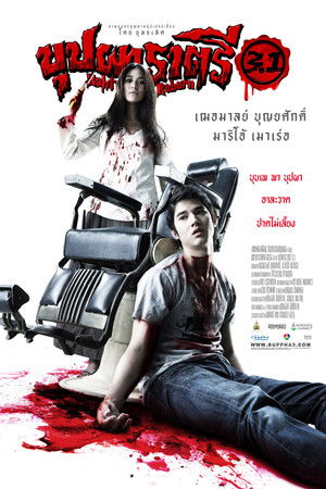 บุปผาราตรี 3.1 poszter