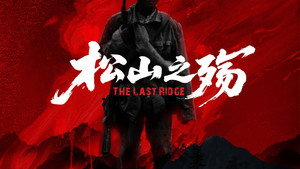 松山之殇 háttérkép