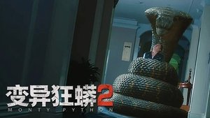 变异狂蟒2 háttérkép