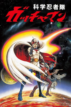 劇場版 科学忍者隊 ガッチャマン poszter