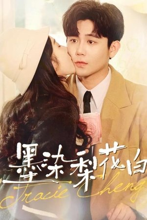 墨染梨花白 poszter