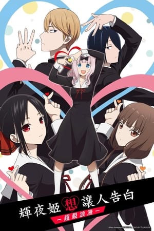 Kaguya-sama: Love is War poszter