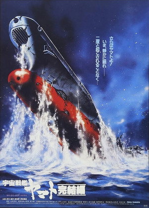 宇宙戦艦ヤマト 完結編 poszter
