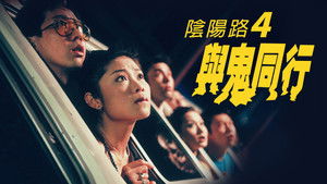陰陽路四之與鬼同行 háttérkép