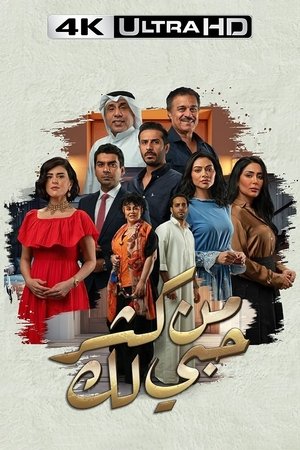 من كثر حبي لك poszter