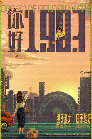 你好1983 poszter