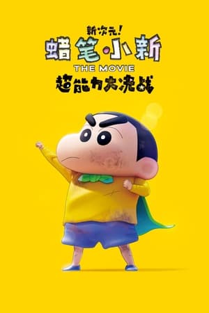 しん！クレヨンしんちゃんTHE MOVIE 超能力大決戦 ～とべとべ手巻き寿司～ poszter