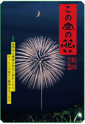 この空の花 長岡花火物語 poszter