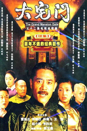 大宅门2 poszter