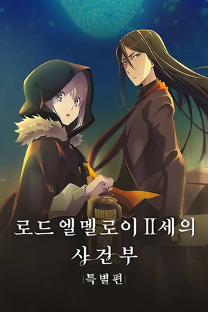 ロード・エルメロイⅡ世の事件簿 -魔眼蒐集列車 Grace note- poszter