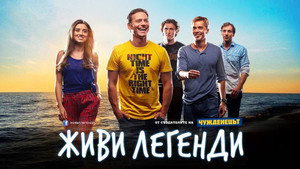 Живи Легенди háttérkép