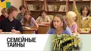 Простые истины 1. évad Ep.138 138. epizód