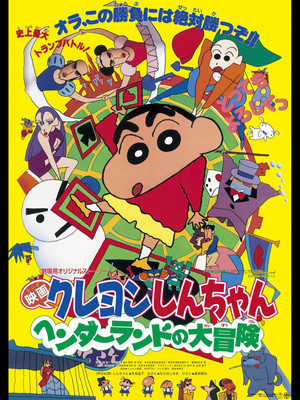 クレヨンしんちゃん ヘンダーランドの大冒険 poszter