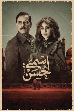 اسمي حسن poszter