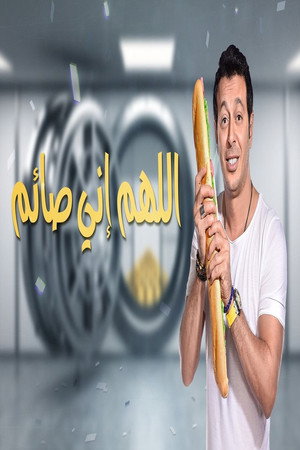 اللهم انى صايم poszter