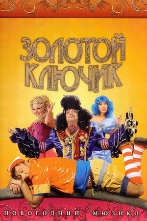 Золотой ключик poszter