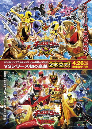 王様戦隊キングオージャーVSドンブラザーズ poszter