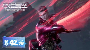 吞噬星空 1. évad Ep.42 42. epizód