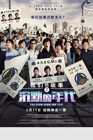 我们的故事之沉默的年代 2 poszter