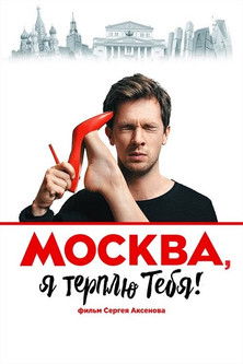Москва, я терплю тебя poszter