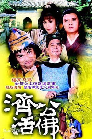 濟公