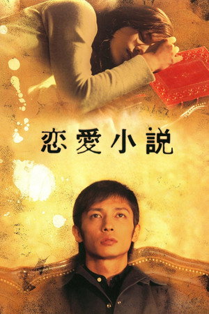 恋愛小説 poszter