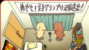 貼りまわれ！こいぬ 1. évad Ep.3 3. epizód