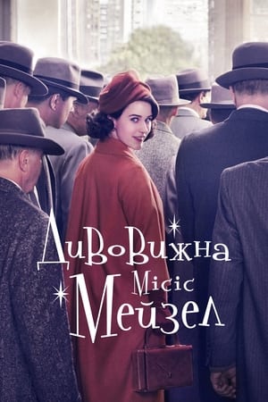 A káprázatos Mrs. Maisel poszter