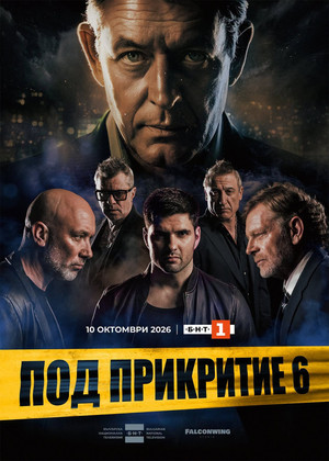 Под прикритие