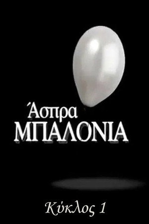 Άσπρα Μπαλόνια