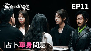 靈能的挑戰 1. évad Ep.11 11. epizód