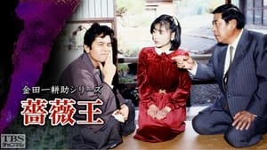 古谷一行の名探偵・金田一耕助シリーズ 1. évad Ep.10 10. epizód