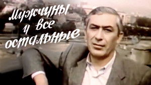 მამაკაცები და სხვები háttérkép
