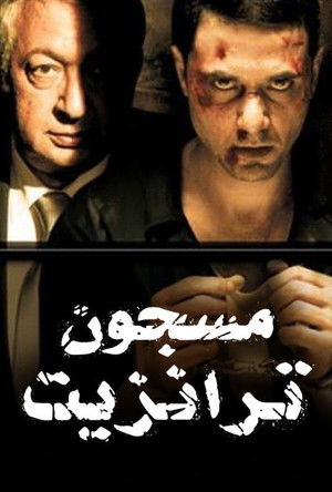 مسجون ترانزيت poszter