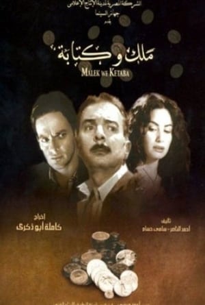 ملك وكتابة