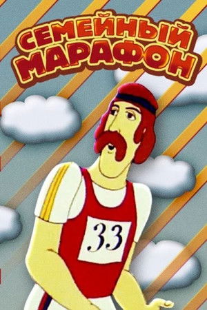 Сімейний марафон poszter