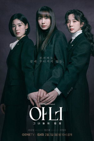 아너: 그녀들의 법정 poszter