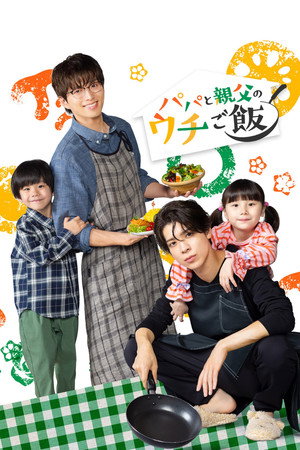 パパと親父のウチご飯