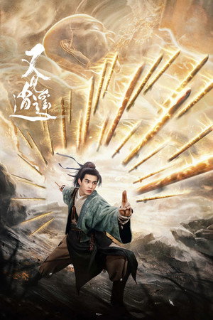 又见逍遥 poszter