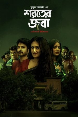 শরতের জবা poszter