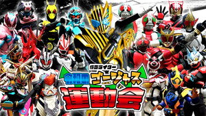 仮面ライダー 令和のゴージャス運動会 kép